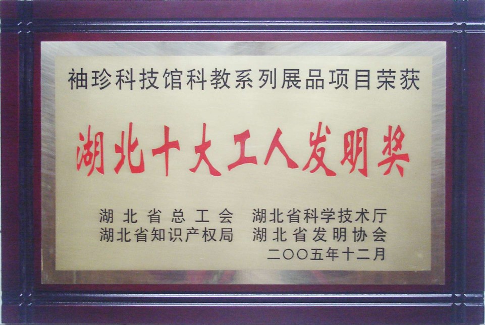 湖北十大工人發(fā)明獎